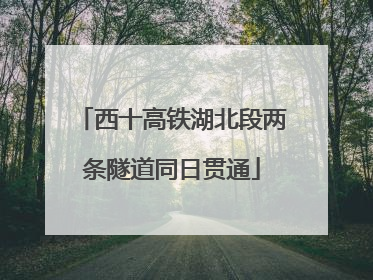 西十高铁湖北段两条隧道同日贯通
