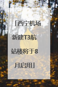 西宁机场新建T3航站楼将于8月启用