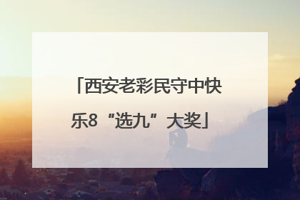 西安老彩民守中快乐8“选九”大奖