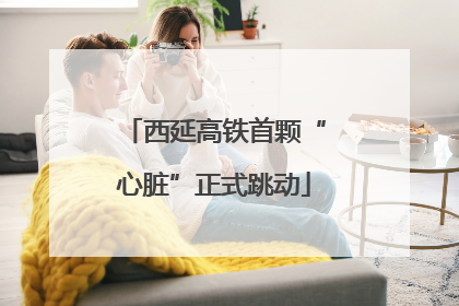 西延高铁首颗“心脏”正式跳动