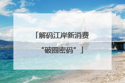 解码江岸新消费“破圈密码”