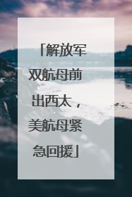解放军双航母前出西太，美航母紧急回援