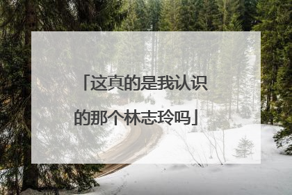 这真的是我认识的那个林志玲吗
