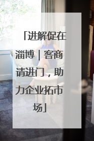 进解促在淄博｜客商请进门，助力企业拓市场