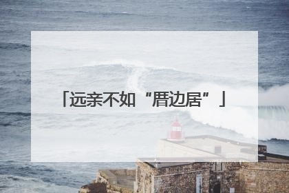 远亲不如“厝边居”
