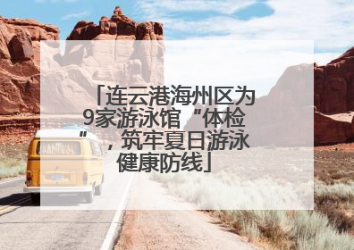 连云港海州区为9家游泳馆“体检”，筑牢夏日游泳健康防线