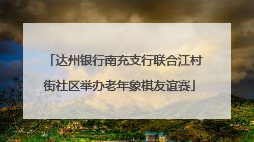 达州银行南充支行联合江村街社区举办老年象棋友谊赛