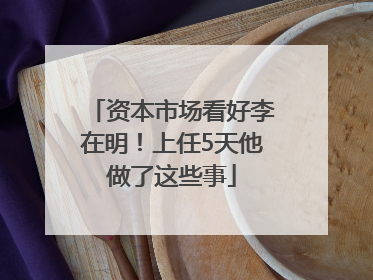 资本市场看好李在明！上任5天他做了这些事