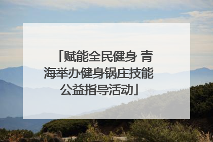 赋能全民健身 青海举办健身锅庄技能公益指导活动