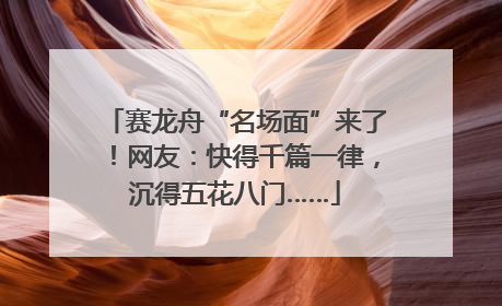赛龙舟“名场面”来了！网友：快得千篇一律，沉得五花八门……