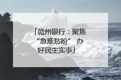 赣州银行：聚焦“急难愁盼” 办好民生实事