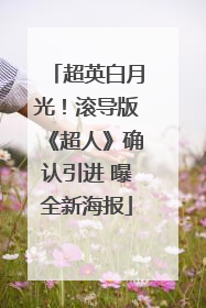 超英白月光！滚导版《超人》确认引进 曝全新海报