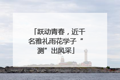跃动青春，近千名雅礼雨花学子“测”出风采
