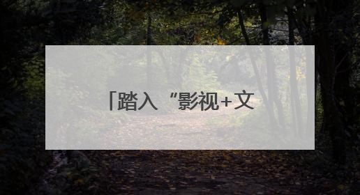 踏入“影视+文旅”破圈新路径 四川宜宾启动百部微短剧计划并同步开启演员招募
