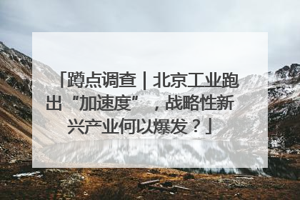 蹲点调查｜北京工业跑出“加速度”，战略性新兴产业何以爆发？