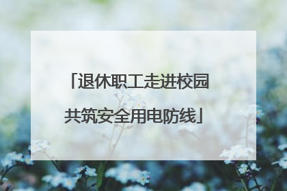 退休职工走进校园 共筑安全用电防线