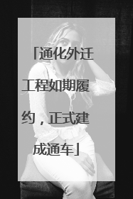 通化外迁工程如期履约，正式建成通车