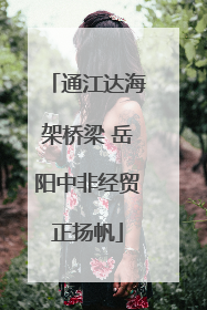 通江达海架桥梁 岳阳中非经贸正扬帆