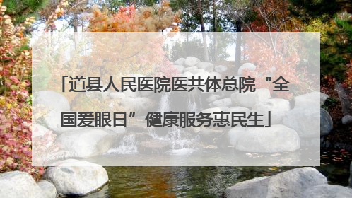 道县人民医院医共体总院“全国爱眼日”健康服务惠民生