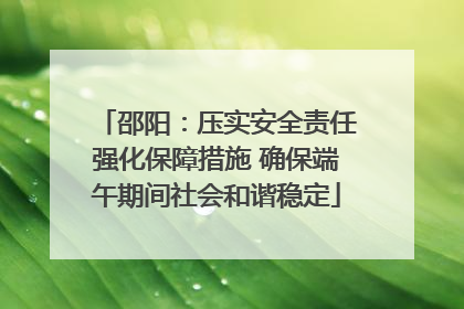 邵阳：压实安全责任强化保障措施 确保端午期间社会和谐稳定
