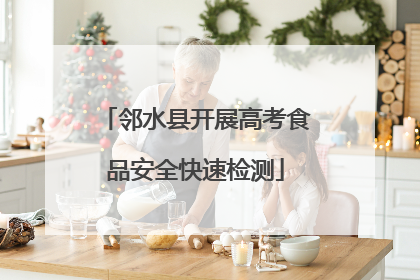 邻水县开展高考食品安全快速检测