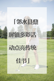 邻水县鼎屏镇多彩活动点亮传统佳节