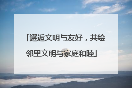 邂逅文明与友好，共绘邻里文明与家庭和睦