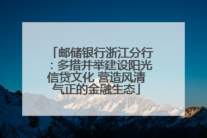 邮储银行浙江分行：多措并举建设阳光信贷文化 营造风清气正的金融生态