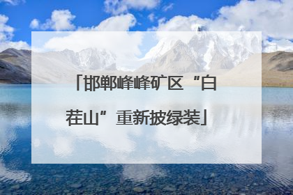 邯郸峰峰矿区“白茬山”重新披绿装