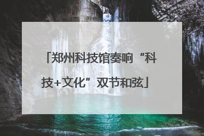 郑州科技馆奏响“科技+文化”双节和弦
