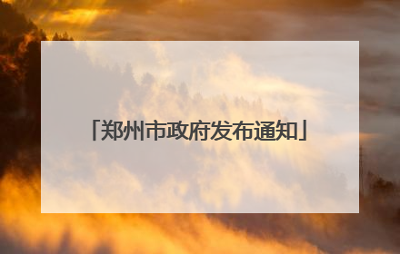 郑州市政府发布通知