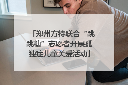 郑州方特联合“跳跳糖”志愿者开展孤独症儿童关爱活动