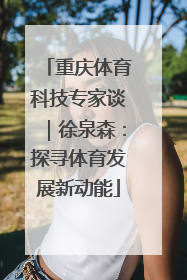 重庆体育科技专家谈｜徐泉森：探寻体育发展新动能