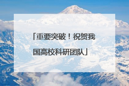 重要突破！祝贺我国高校科研团队
