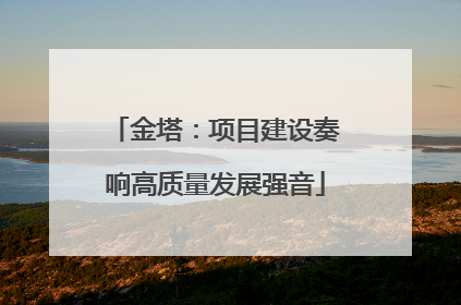金塔：项目建设奏响高质量发展强音