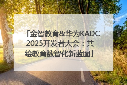 金智教育&华为KADC 2025开发者大会：共绘教育数智化新蓝图