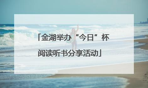 金湖举办“今日”杯阅读听书分享活动