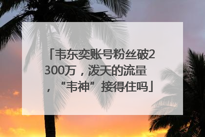 韦东奕账号粉丝破2300万，泼天的流量，“韦神”接得住吗