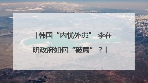韩国“内忧外患” 李在明政府如何“破局”？