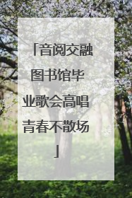 音阅交融 图书馆毕业歌会高唱青春不散场