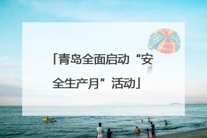青岛全面启动“安全生产月”活动