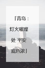 青岛：灯火璀璨处 平安底色浓