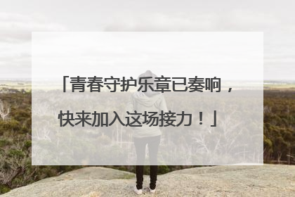 青春守护乐章已奏响，快来加入这场接力！