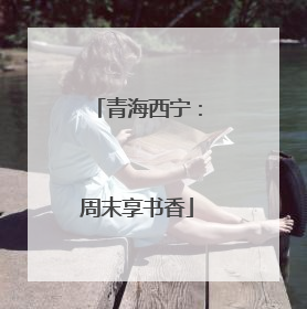 青海西宁：周末享书香