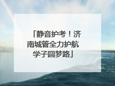 静音护考！济南城管全力护航学子圆梦路