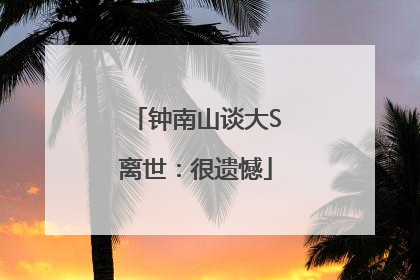 钟南山谈大S离世：很遗憾