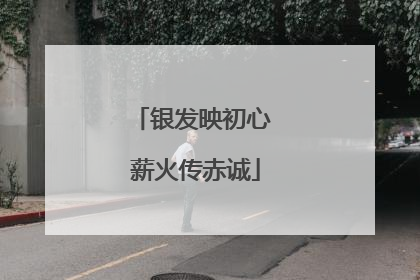 银发映初心 薪火传赤诚