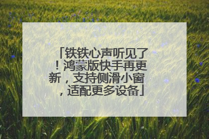 铁铁心声听见了！鸿蒙版快手再更新，支持侧滑小窗，适配更多设备