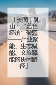 长图｜乳山：“蓝色经济”破题——产业聚能、生态赋能、文旅释能的协同路径