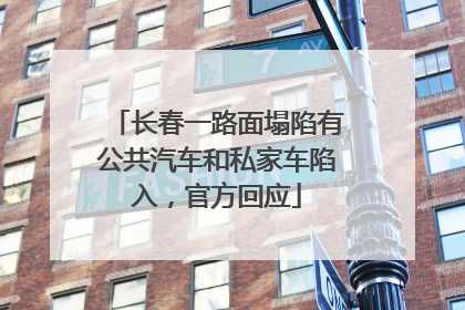 长春一路面塌陷有公共汽车和私家车陷入，官方回应